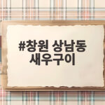 창원 상남동 새우구이 생새우 맛집 창원 상남동 새우구이