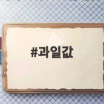 과일값