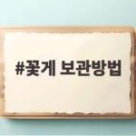 꽃게 보관방법