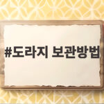 도라지 보관방법