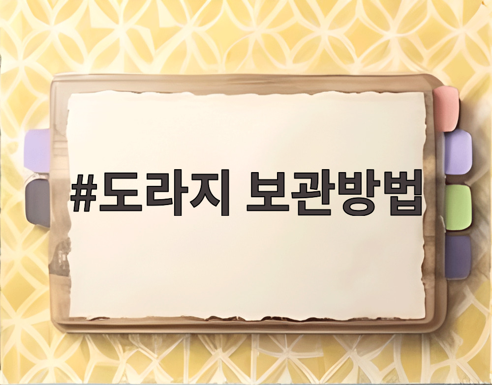 도라지 보관방법