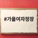 가을여자정장