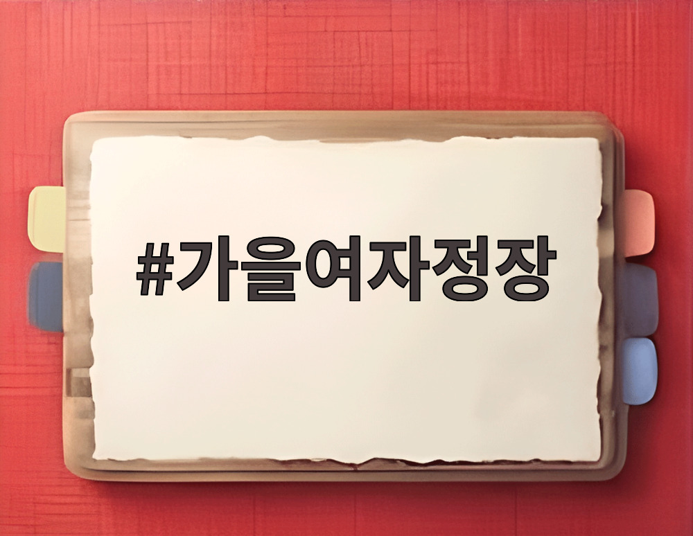 가을여자정장
