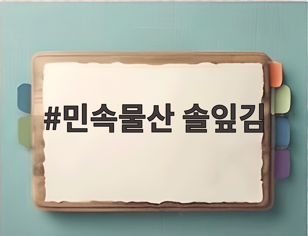 민속물산 솔잎김