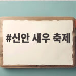 신안 새우 축제 2026 가을에 만나는 섬의 맛과 바다 풍경 신안 새우 축제