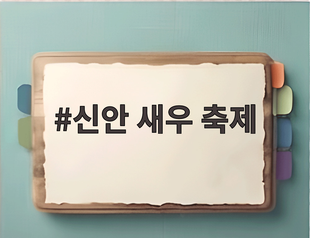신안 새우 축제