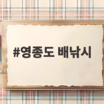 영종도 배낚시 농어 손맛 삼목항 출조 영종도 배낚시