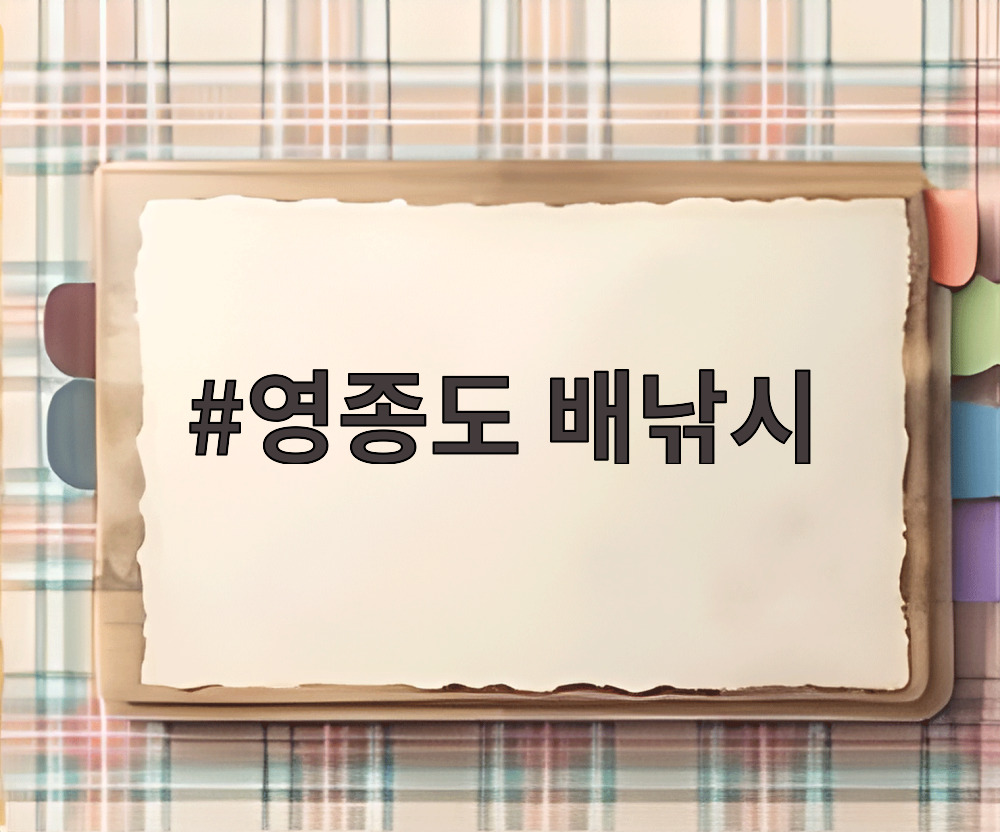 영종도 배낚시