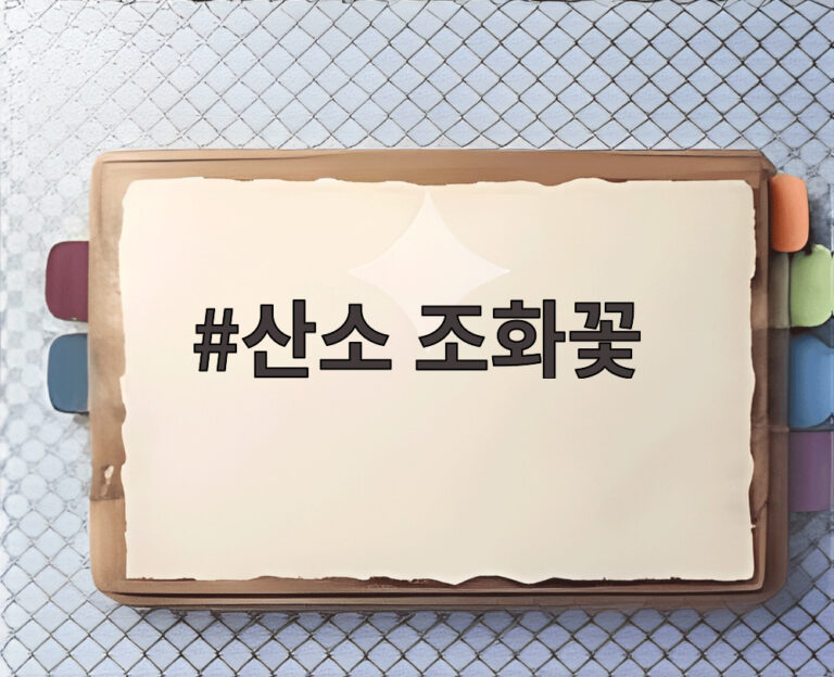 산소 조화꽃