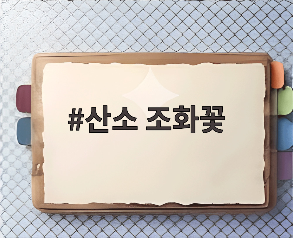 산소 조화꽃