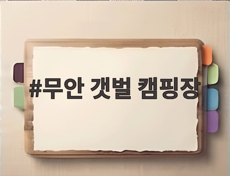 무안 갯벌 캠핑장