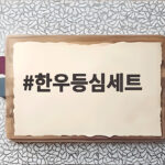 한우등심세트 명절 선물 고르는 법 한우등심세트
