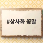 상사화 꽃말