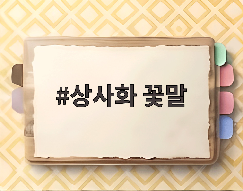 상사화 꽃말