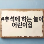추석에 하는 놀이 어린이집 추천 활동 추석에 하는 놀이 어린이집