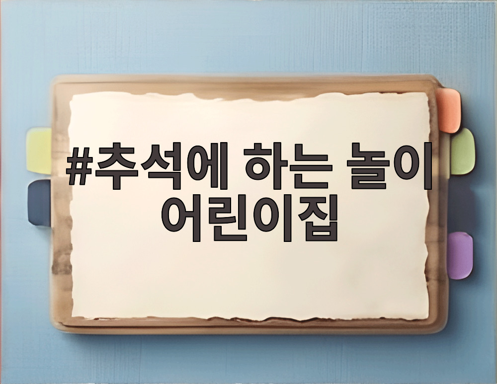 추석에 하는 놀이 어린이집