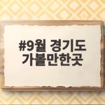 9월 경기도 가볼만한곳 베스트 여행지 9월 경기도 가볼만한곳