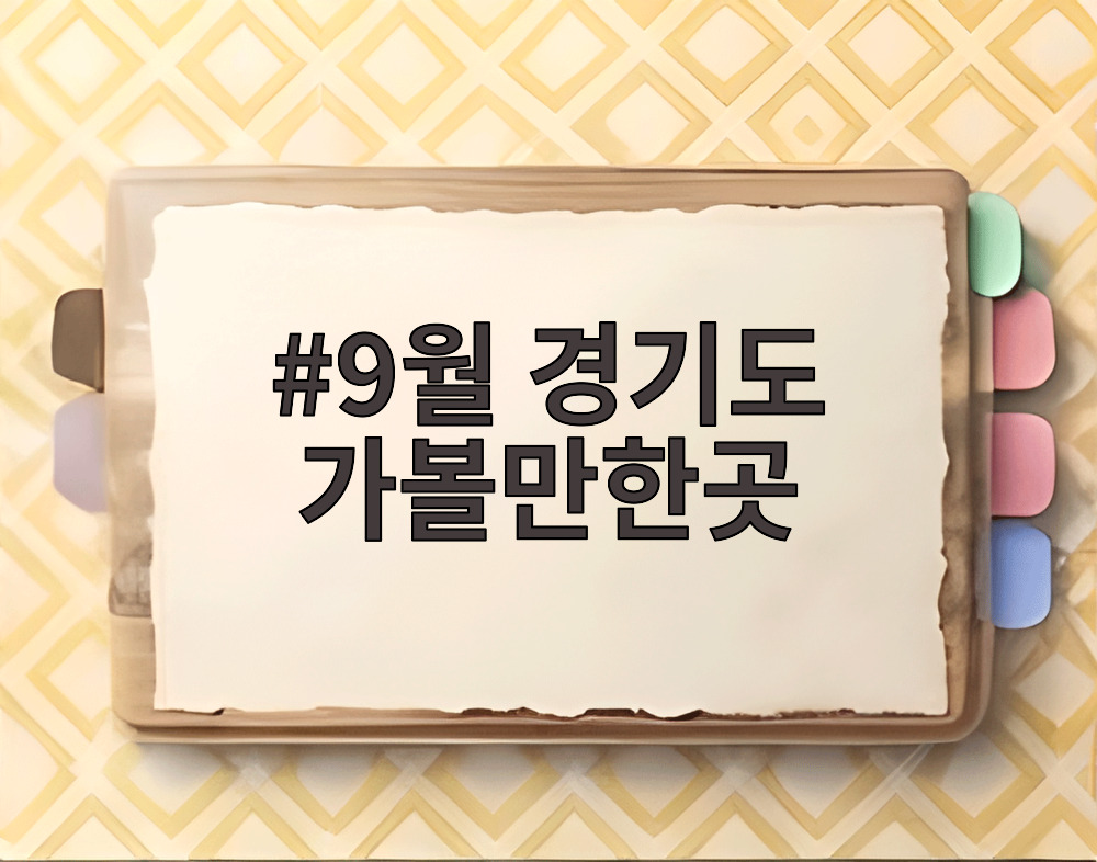 9월 경기도 가볼만한곳