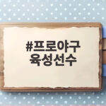 프로야구 육성선수