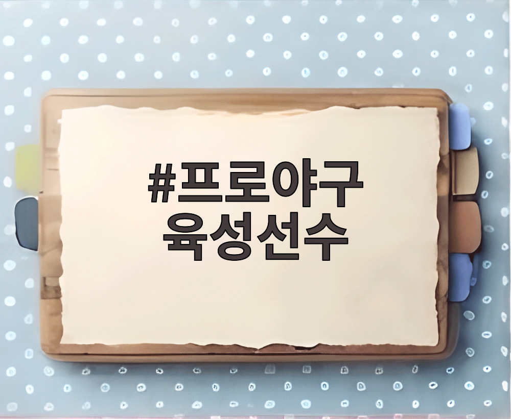 프로야구 육성선수