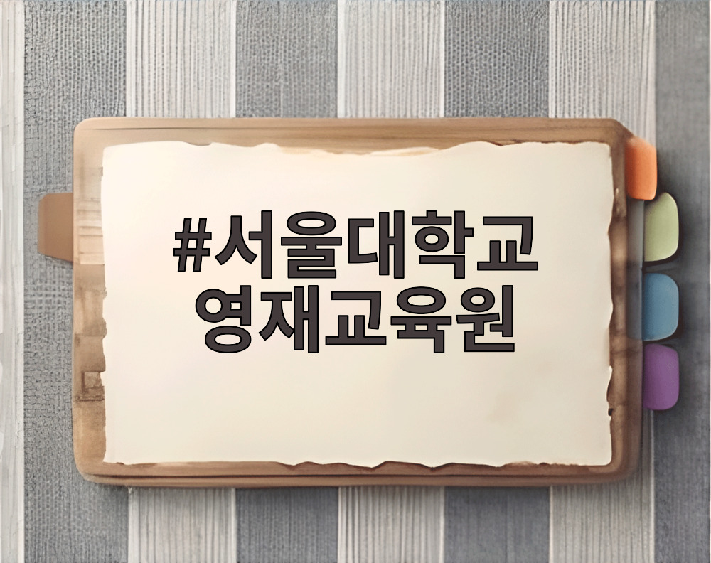 서울대학교 영재교육원