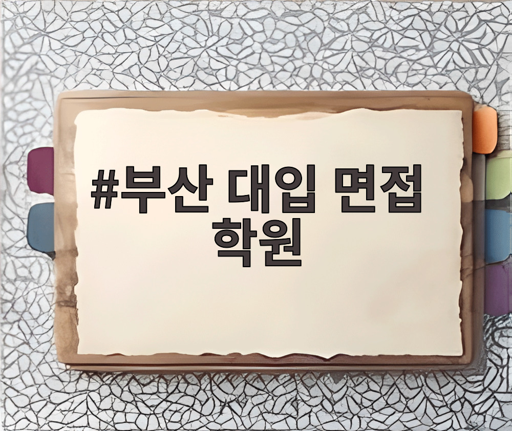 부산 대입 면접 학원