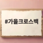 가을크로스백