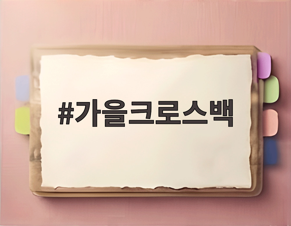 가을크로스백