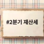 9월 2분기 재산세 납부기간과 납부방법 총정리 2분기 재산세