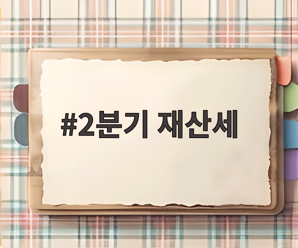 2분기 재산세 납부기간과 납부방법 안내