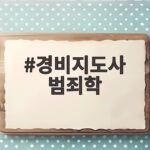 경비지도사 범죄학