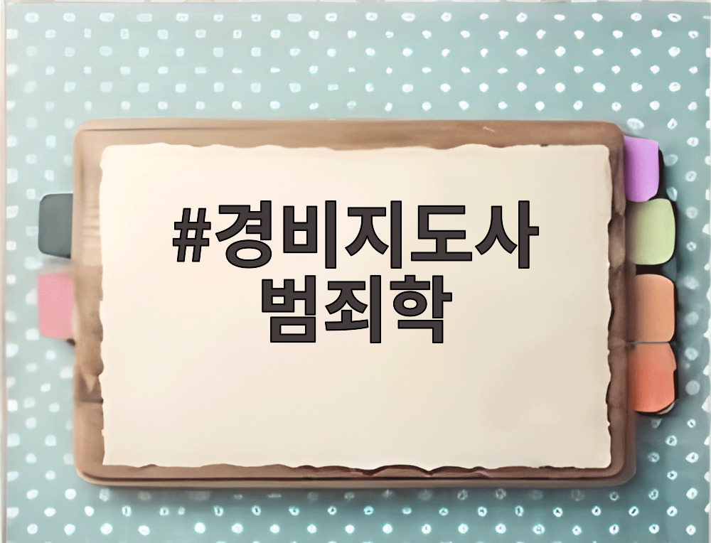 경비지도사 범죄학