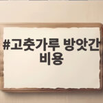 고춧가루 방앗간 비용