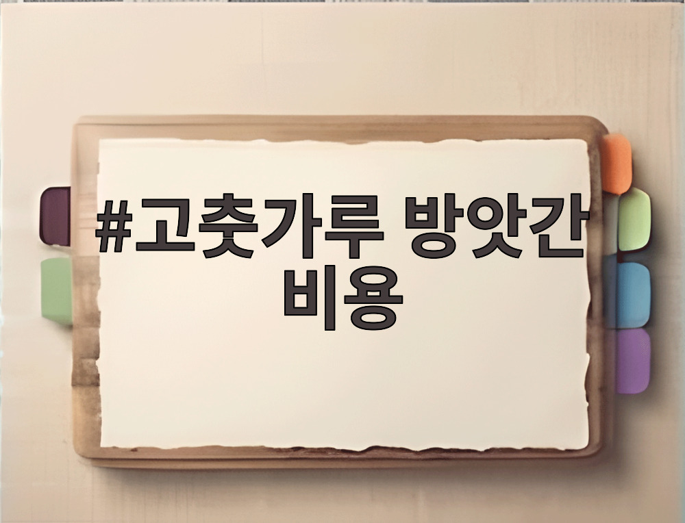 고춧가루 방앗간 비용