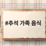 추석 가족 음식