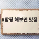함평 해보면 맛집