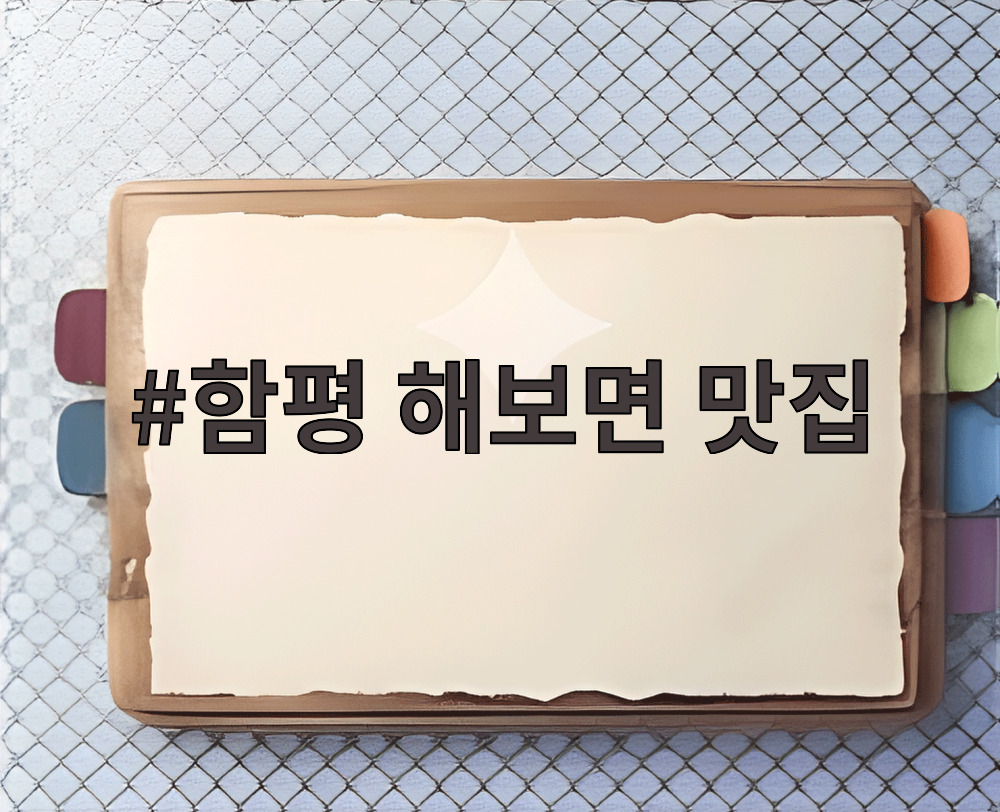 함평 해보면 맛집