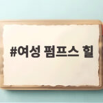 여성 펌프스 힐
