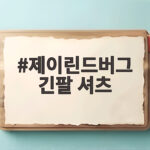 제이린드버그 긴팔 셔츠