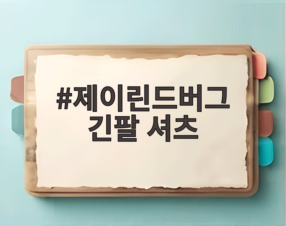 제이린드버그 긴팔 셔츠