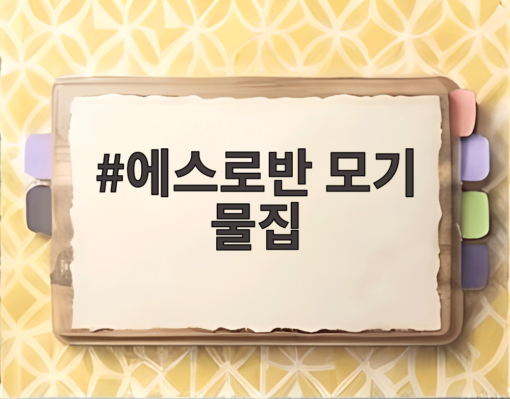 에스로반 모기 물집