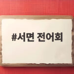 서면 전어회