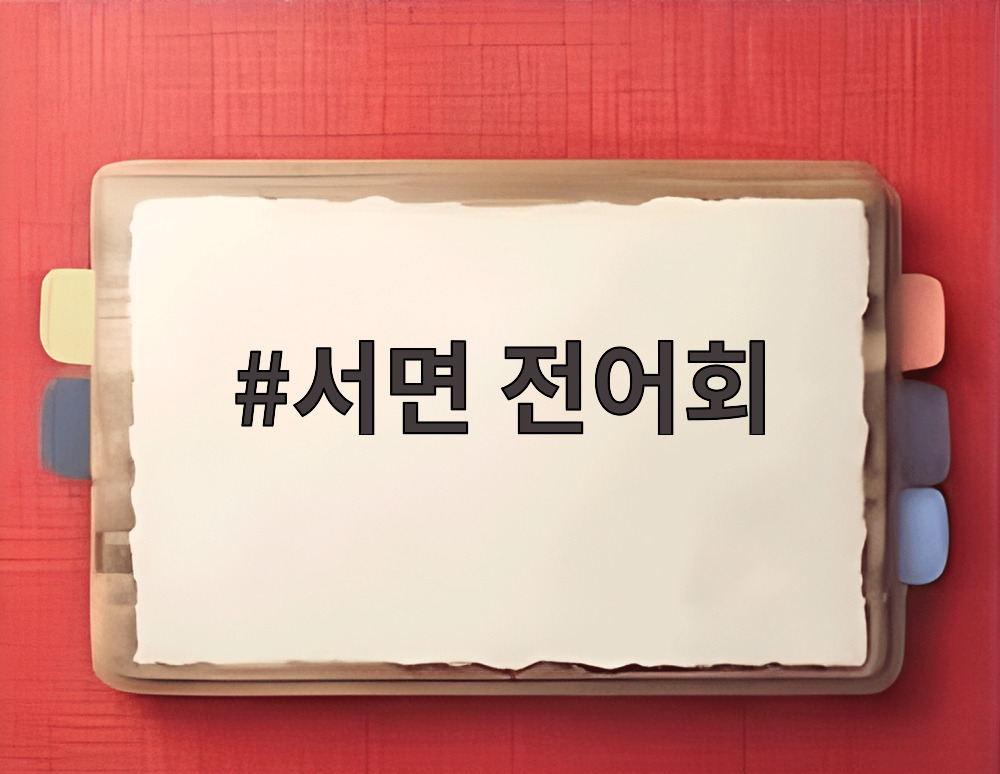 서면 전어회