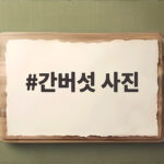 간버섯 사진