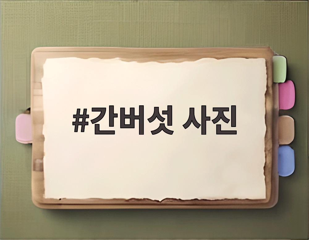 간버섯 사진