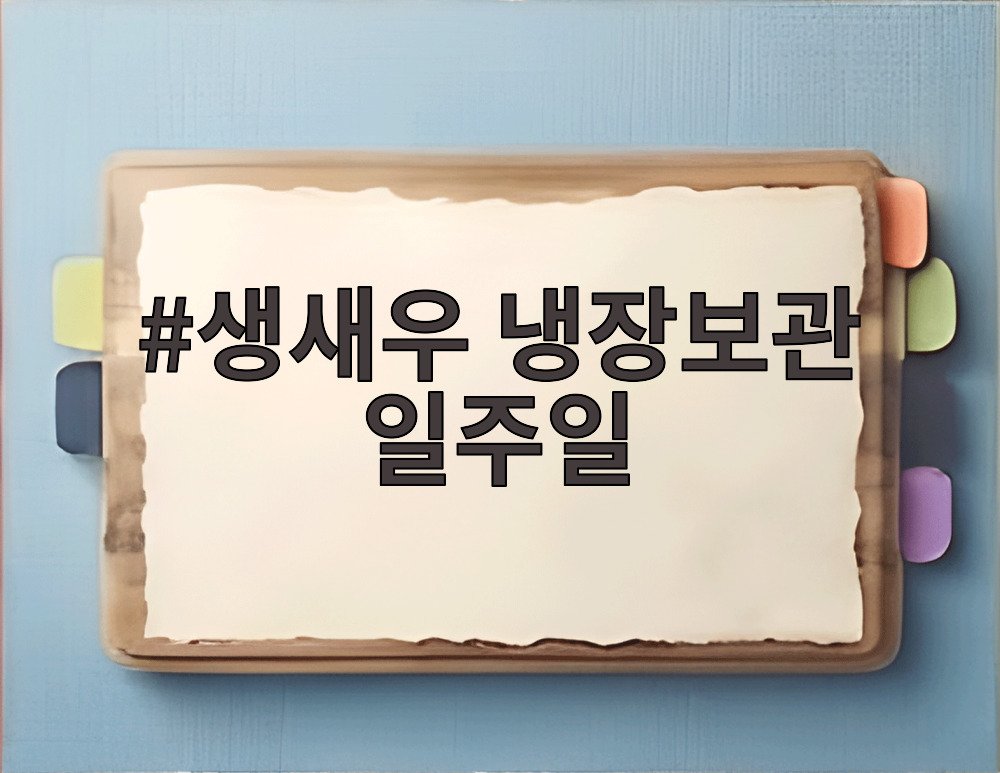 생새우 냉장보관 일주일