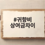 귀향비 상여금차이
