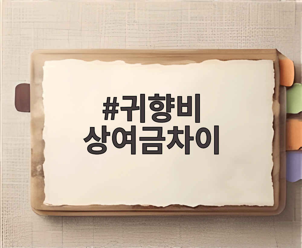 귀향비 상여금차이