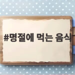 명절에 먹는 음식
