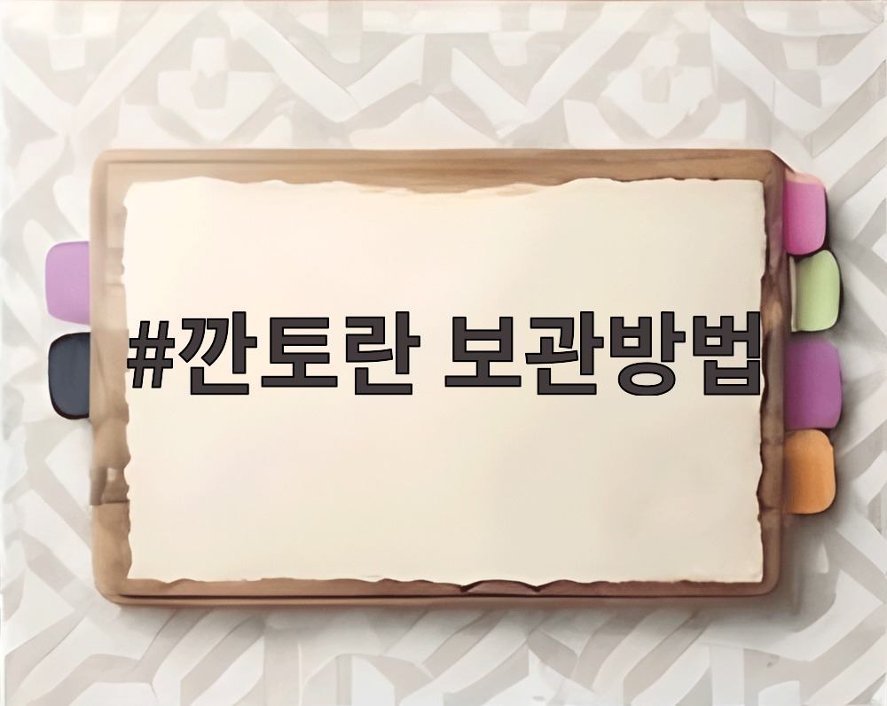깐토란 보관방법